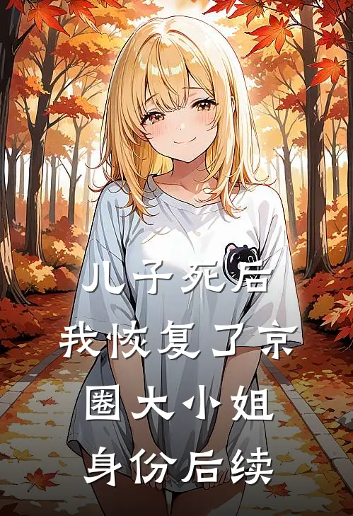 儿子死后，我恢复了京圈大小姐身份后续