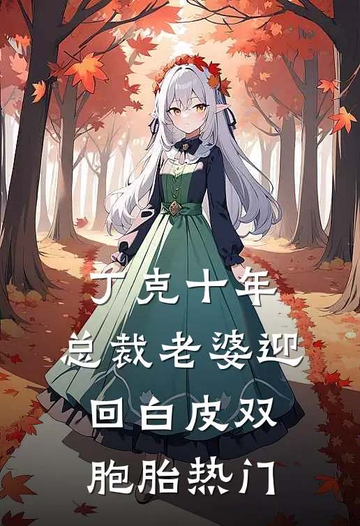 丁克十年，总裁老婆迎回白皮双胞胎热门