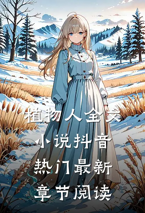 植物人全文小说抖音热门最新章节阅读