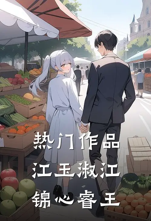 热门作品江玉淑江锦心睿王