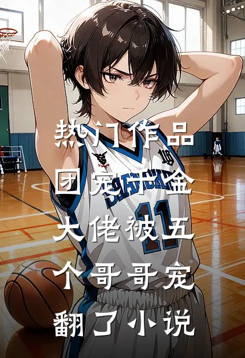 热门作品团宠千金:大佬被五个哥哥宠翻了小说