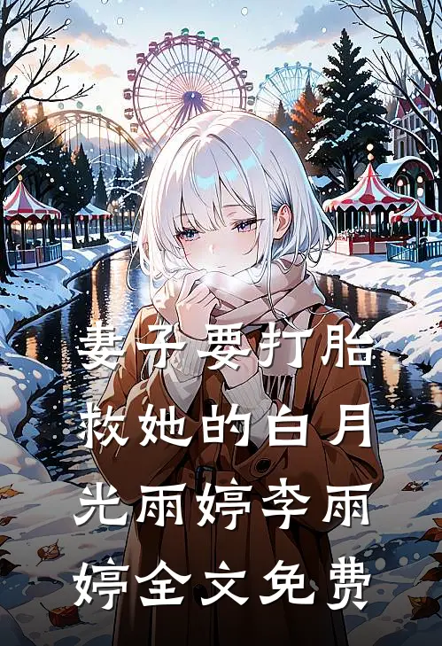 妻子要打胎救她的白月光雨婷李雨婷全文免费
