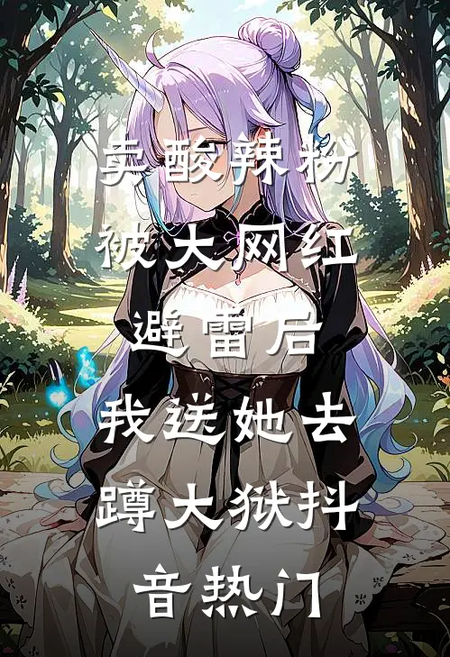 卖酸辣粉被大网红避雷后，我送她去蹲大狱抖音热门
