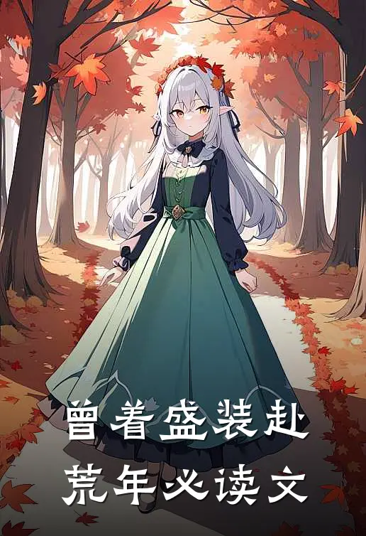 曾着盛装赴荒年必读文
