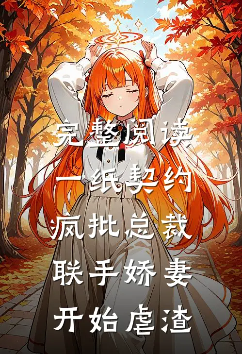 完整阅读一纸契约：疯批总裁联手娇妻开始虐渣