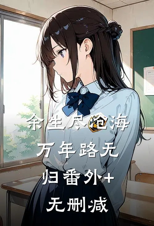 余生尽沧海，万年路无归番外+无删减