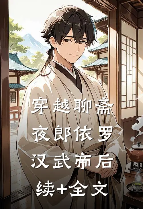 穿越聊斋：夜郎依罗汉武帝后续+全文