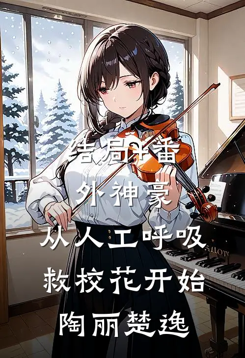 结局+番外神豪：从人工呼吸救校花开始陶丽楚逸
