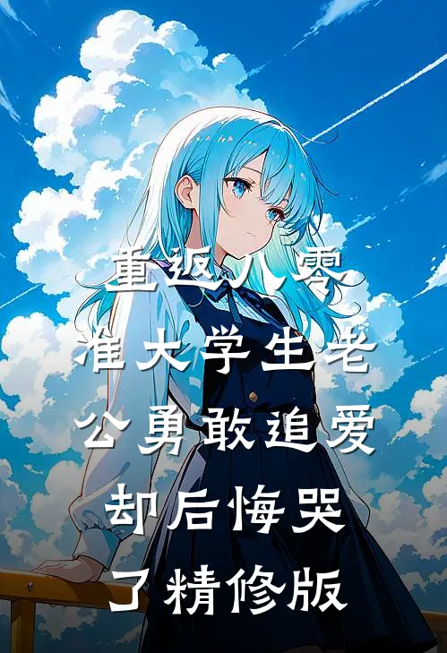 重返八零，准大学生老公勇敢追爱却后悔哭了精修版