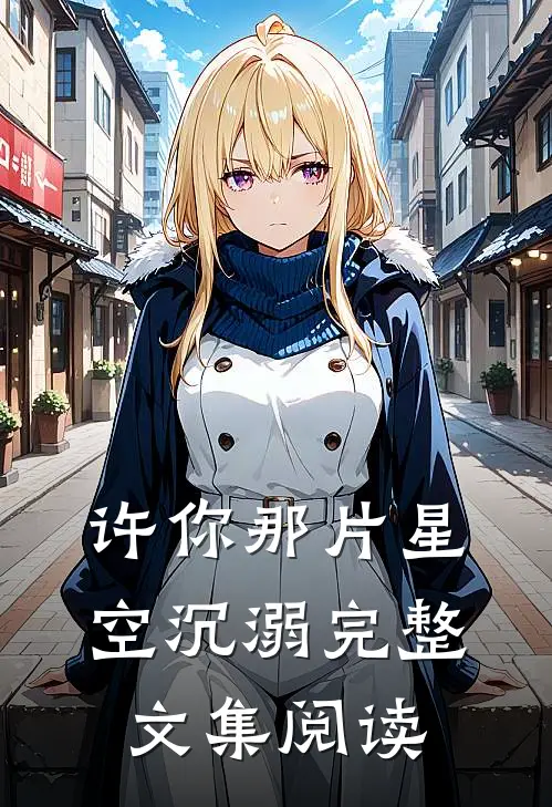 许你那片星空沉溺完整文集阅读