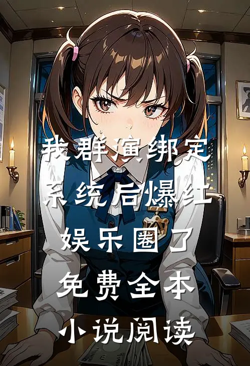 我群演绑定系统后爆红娱乐圈了免费全本小说阅读