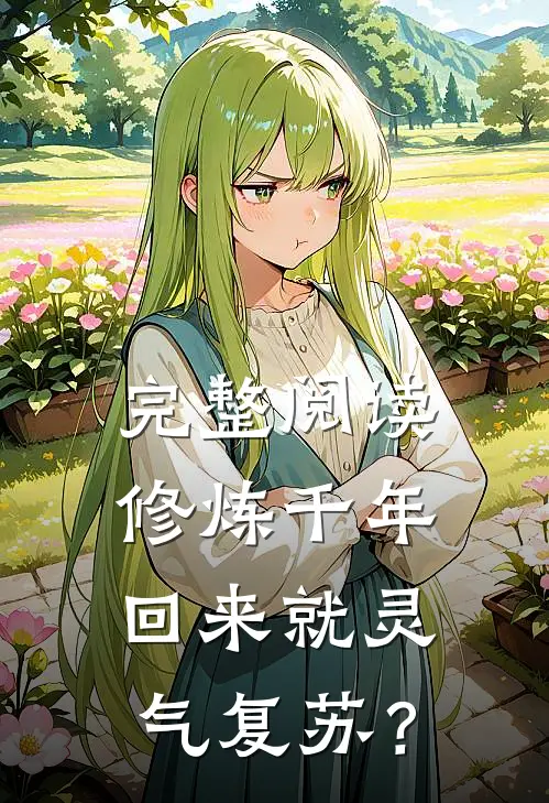 完整阅读修炼千年，回来就灵气复苏？