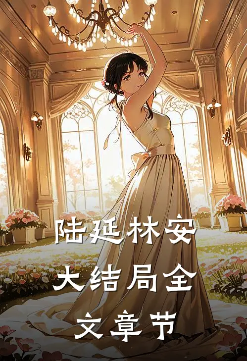 陆延林安大结局全文章节
