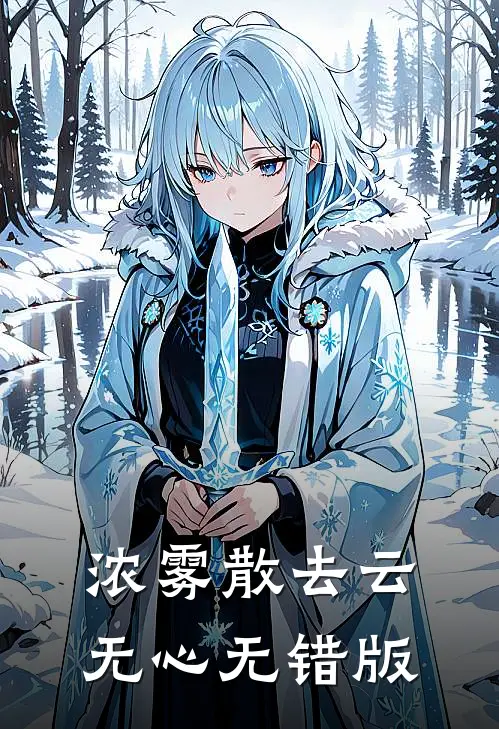 浓雾散去云无心无错版
