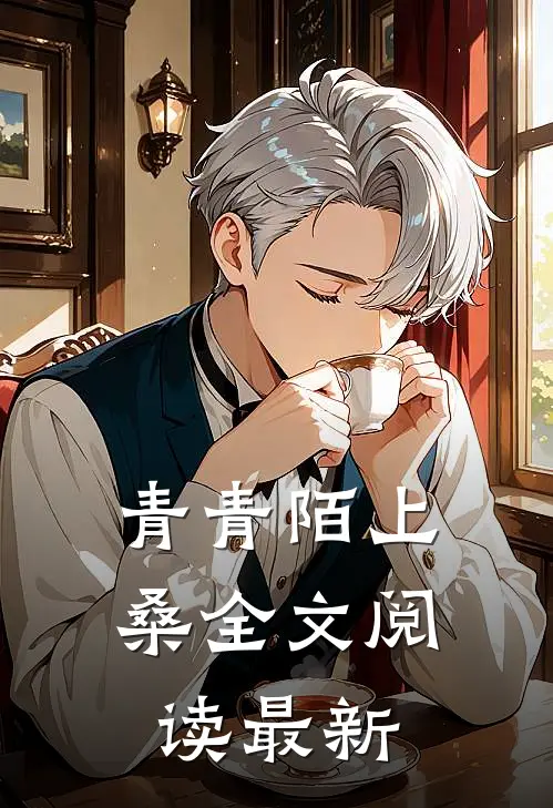 青青陌上桑全文阅读最新