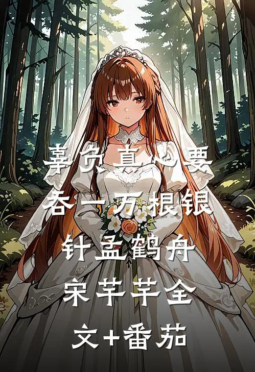 辜负真心要吞一万根银针孟鹤舟宋芊芊全文+番茄