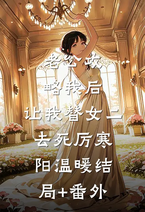 老公攻略我后，让我替女二去死厉寒阳温暖结局+番外