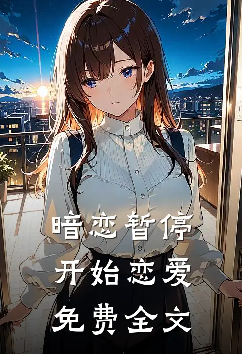 暗恋暂停，开始恋爱免费全文