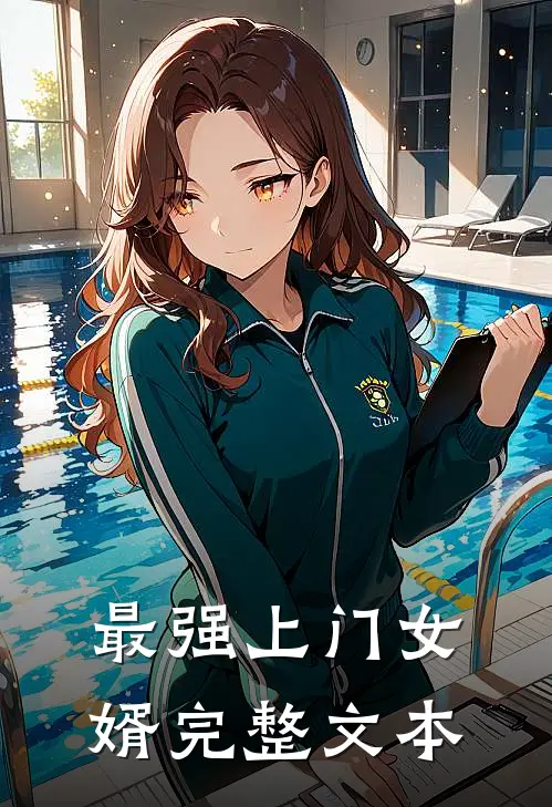 最强上门女婿完整文本