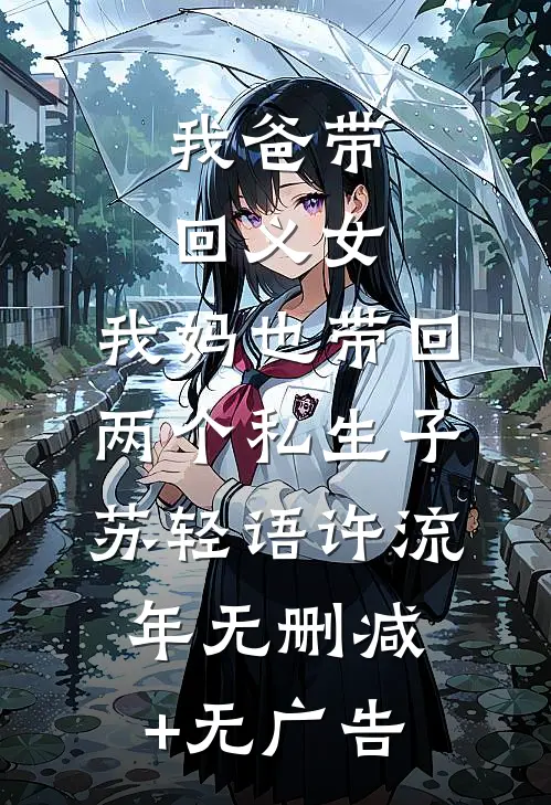 我爸带回义女，我妈也带回两个私生子苏轻语许流年无删减+无广告