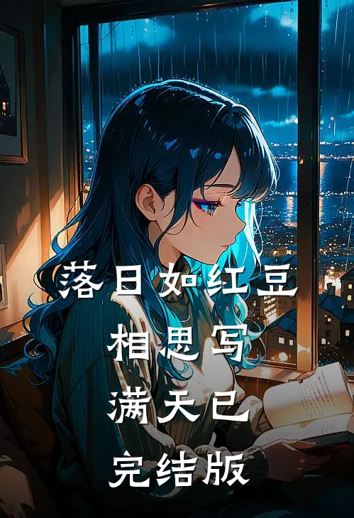 落日如红豆，相思写满天已完结版