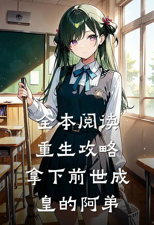 全本阅读重生攻略：拿下前世成皇的阿弟