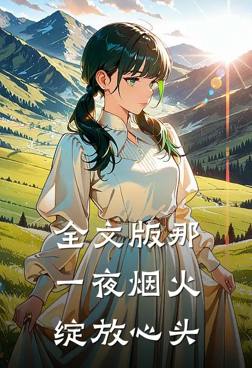 全文版那一夜烟火，绽放心头