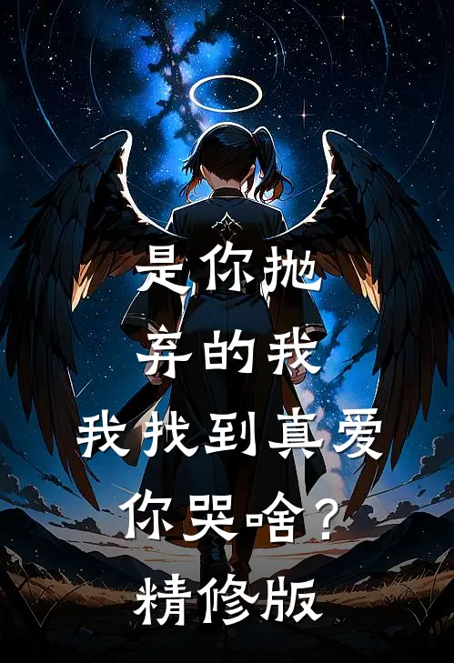 是你抛弃的我，我找到真爱你哭啥？精修版