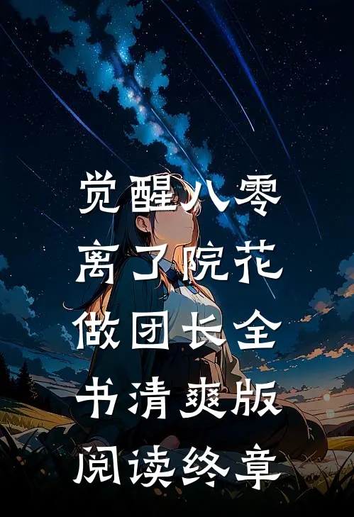 觉醒八零，离了院花做团长全书清爽版阅读终章