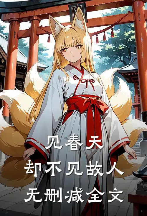 见春天，却不见故人无删减全文