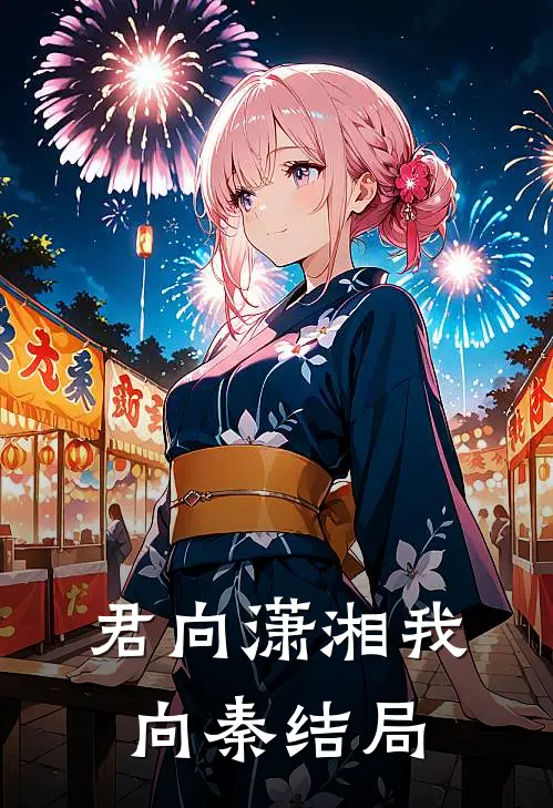 君向潇湘我向秦结局