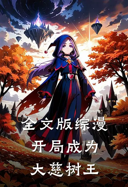 全文版综漫：开局成为大慈树王