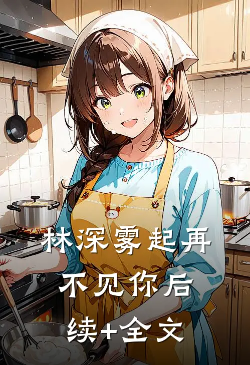 林深雾起再不见你后续+全文