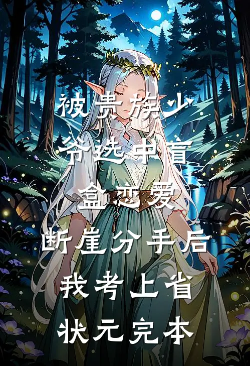 被贵族少爷选中盲盒恋爱，断崖分手后我考上省状元完本
