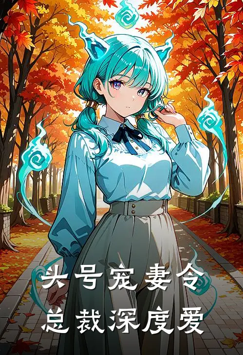 头号宠妻令：总裁深度爱