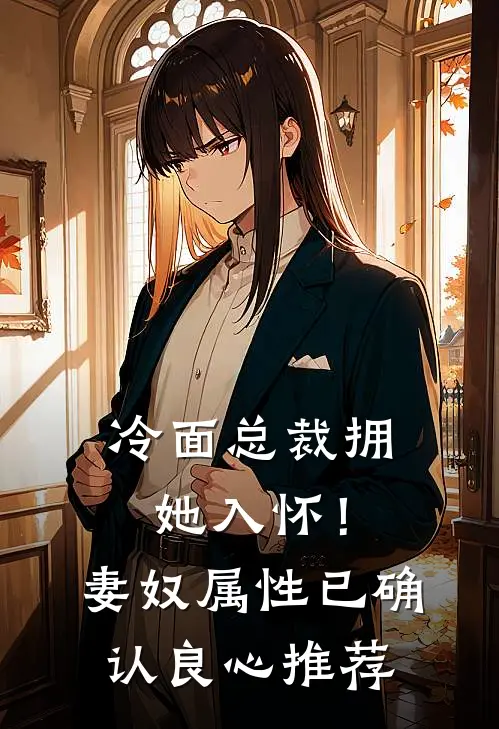 冷面总裁拥她入怀！妻奴属性已确认良心推荐