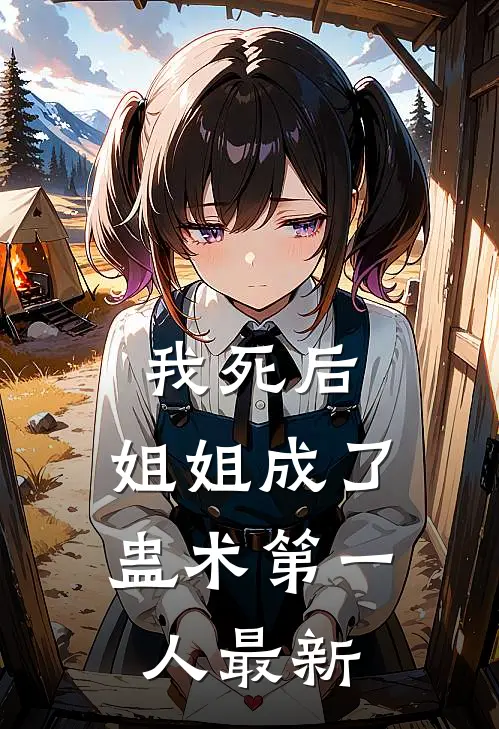 我死后，姐姐成了蛊术第一人最新