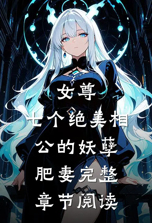 女尊：七个绝美相公的妖孽肥妻完整章节阅读