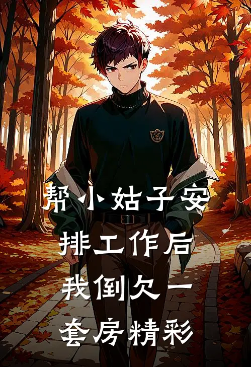 帮小姑子安排工作后，我倒欠一套房精彩