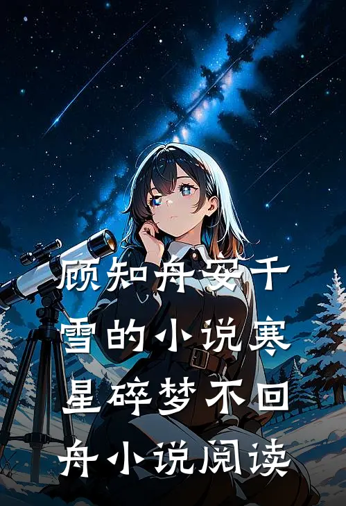 顾知舟安千雪的小说寒星碎梦不回舟小说阅读