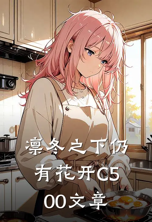 凛冬之下仍有花开C500文章