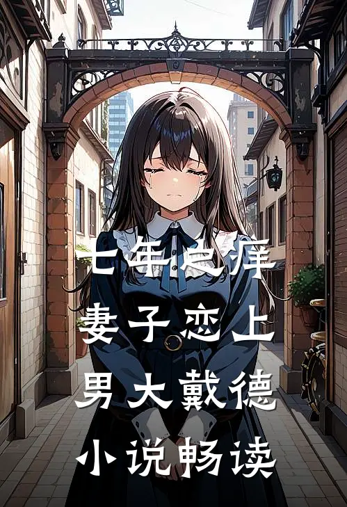 七年之痒，妻子恋上男大戴德小说畅读
