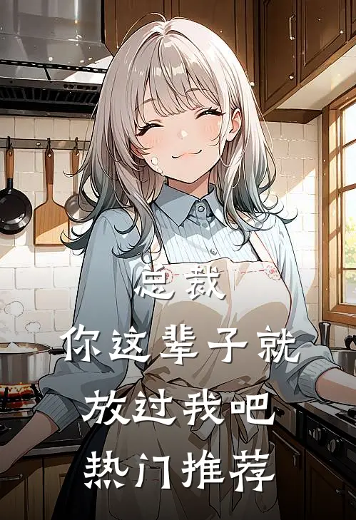 总裁，你这辈子就放过我吧热门推荐