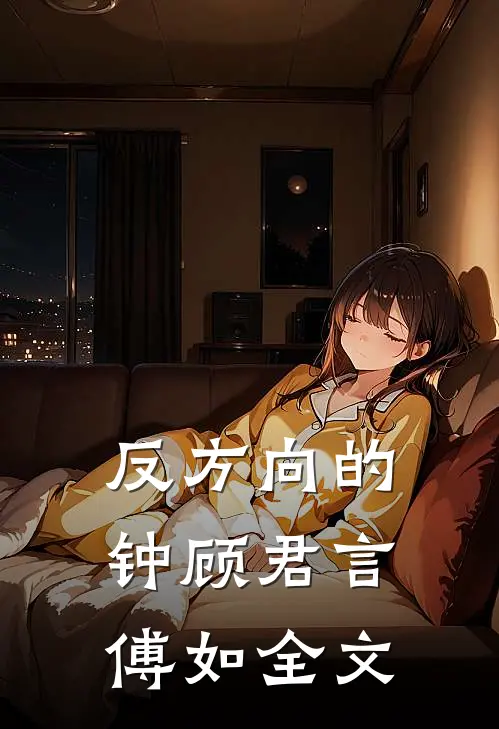 反方向的钟顾君言傅如全文