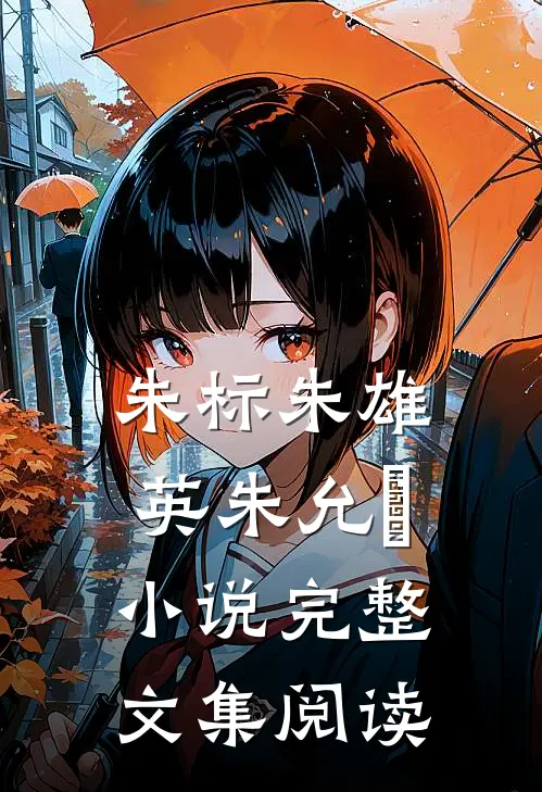 朱标朱雄英朱允熥小说完整文集阅读