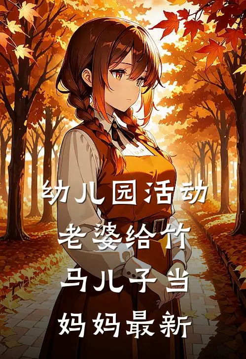 幼儿园活动，老婆给竹马儿子当妈妈最新