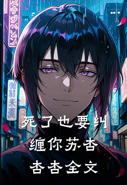 死了也要纠缠你苏杏杏杏全文