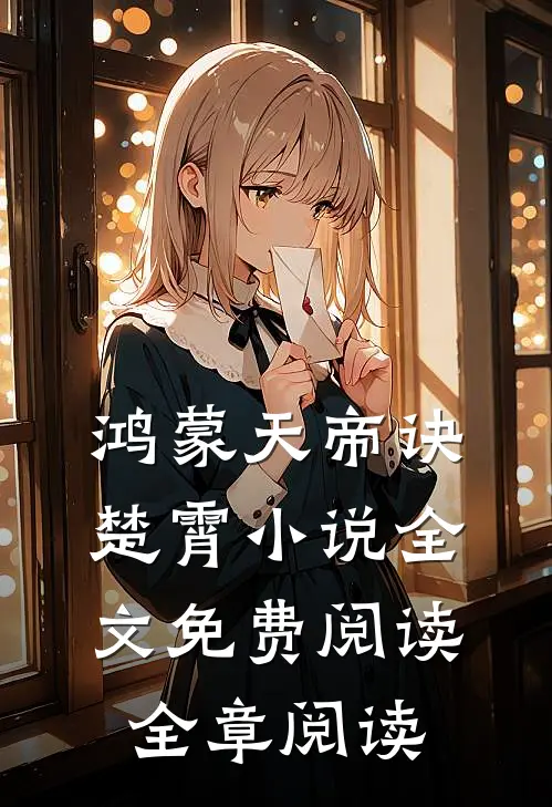 鸿蒙天帝诀楚霄小说全文免费阅读全章阅读
