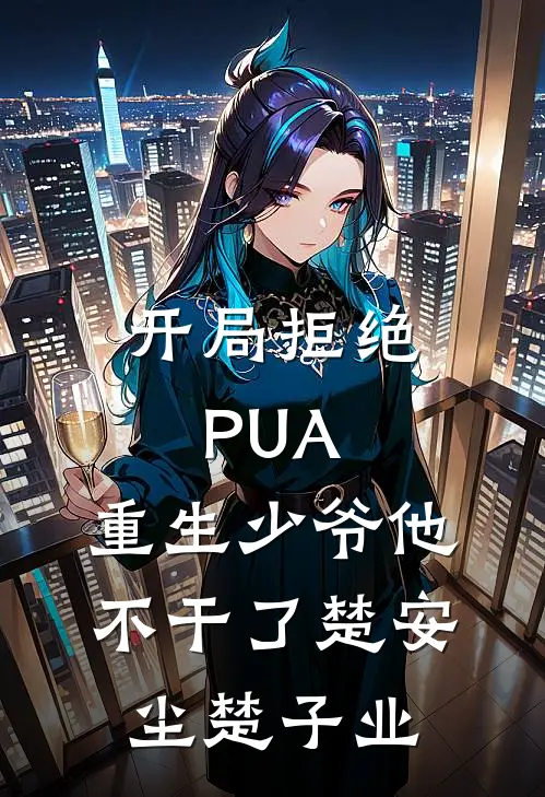 开局拒绝PUA，重生少爷他不干了楚安尘楚子业