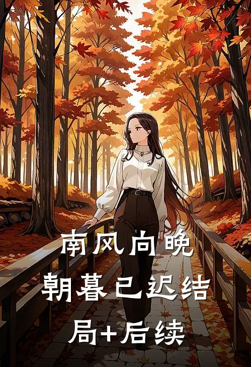 南风向晚，朝暮已迟结局+后续
